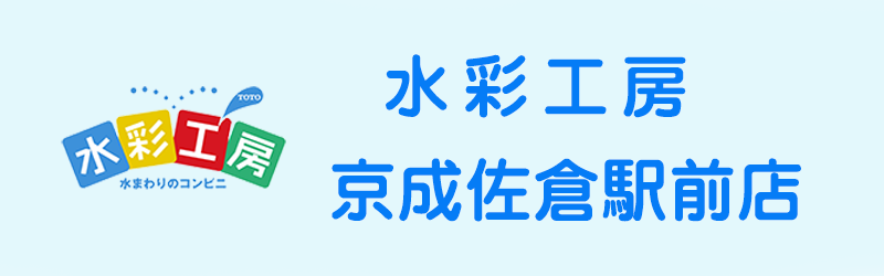 水彩工房京成佐倉駅店